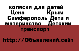 коляски для детей › Цена ­ 8 000 - Крым, Симферополь Дети и материнство » Детский транспорт   